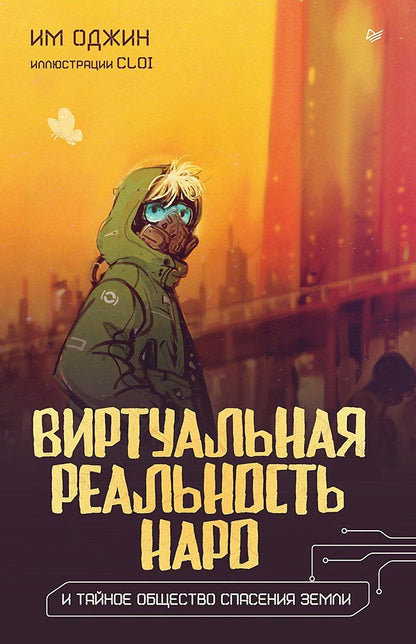 Обложка книги "Им Оджин: Виртуальная реальность Наро и тайное общество спасения Земли."