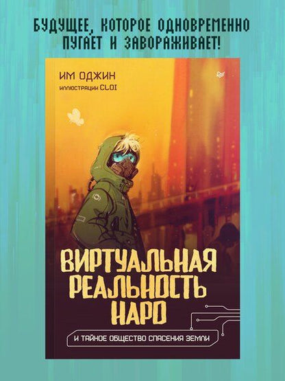 Фотография книги "Им Оджин: Виртуальная реальность Наро и тайное общество спасения Земли."