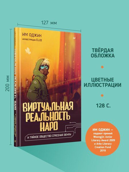 Фотография книги "Им Оджин: Виртуальная реальность Наро и тайное общество спасения Земли."