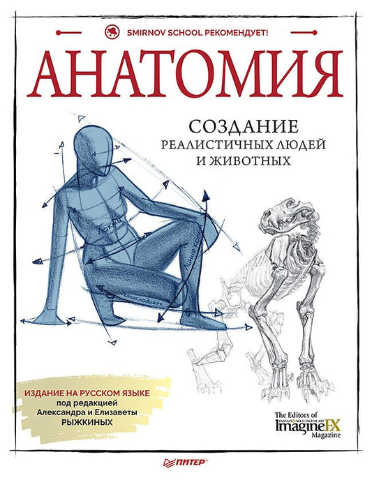 Обложка книги "ImagineFX: Анатомия. Создание реалистичных людей и животных"