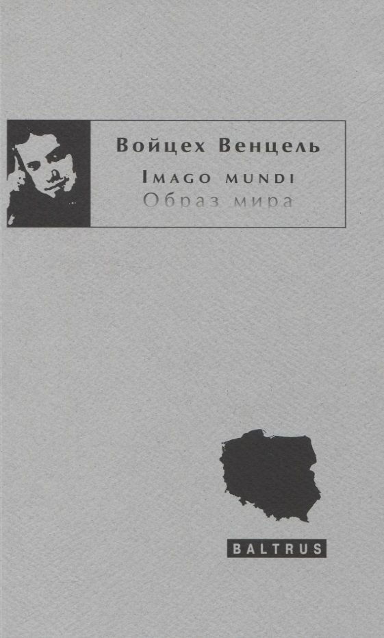 Обложка книги "Imago mundi. Образ мира"