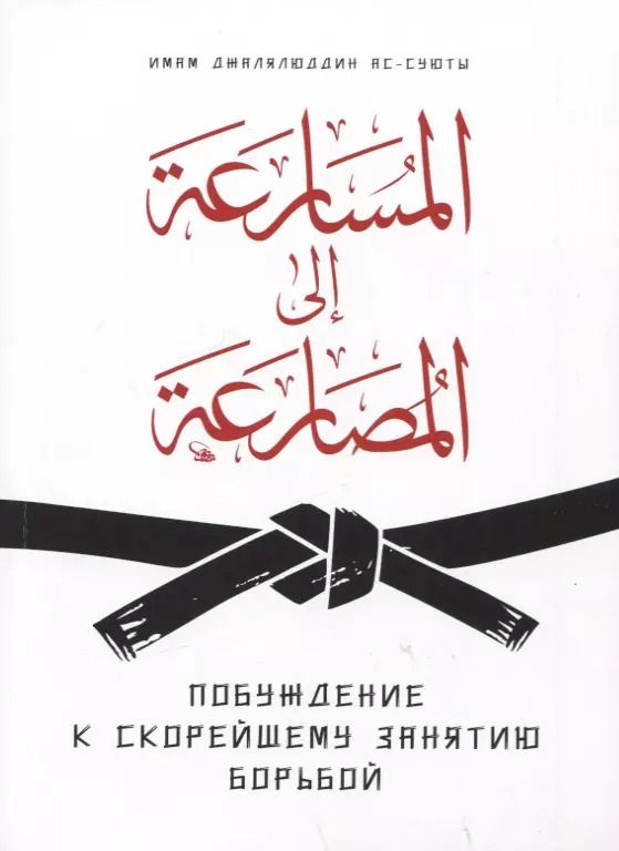 Обложка книги "Имам: Побуждение к скорейшему занятию борьбой"
