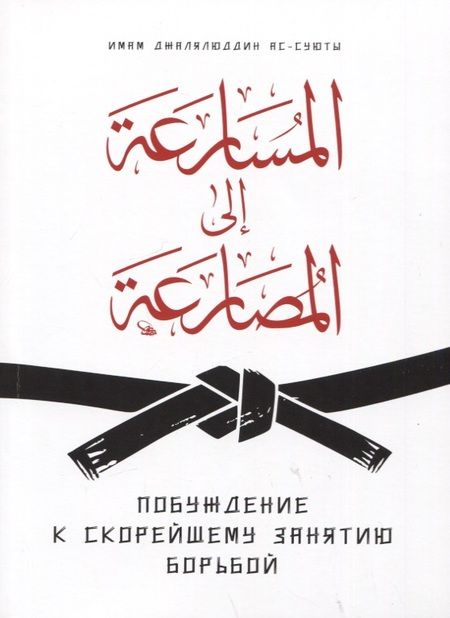 Фотография книги "Имам: Побуждение к скорейшему занятию борьбой"