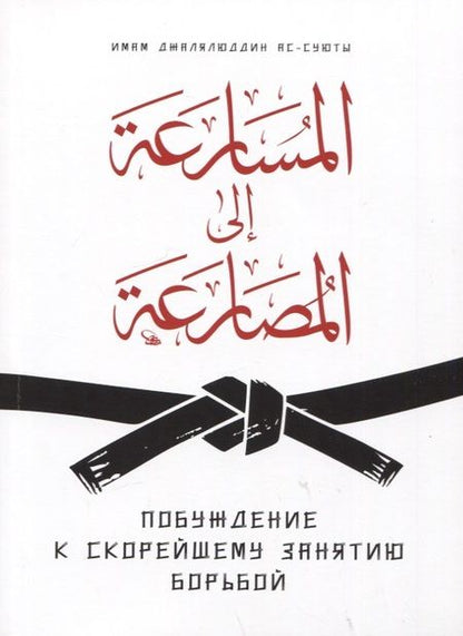 Фотография книги "Имам: Побуждение к скорейшему занятию борьбой"