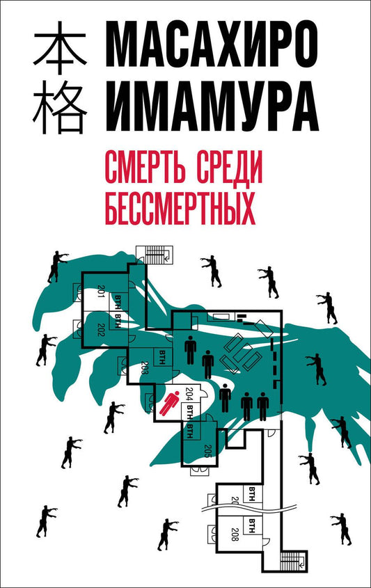 Обложка книги "Имамура: Смерть среди бессмертных"