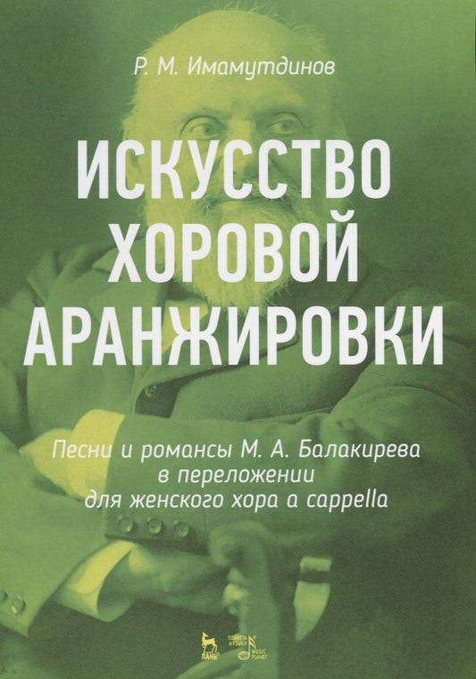 Обложка книги "Имамутдинов: Искусство хоровой аранжировки. Песни и романсы М. А. Балакирева в переложении для женского хора"