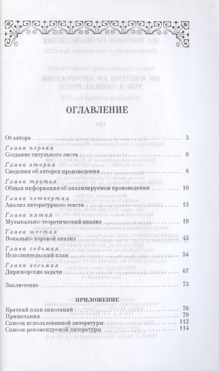 Фотография книги "Имамутдинов: О написании аннотации на хоровое произведение. Учебно-методическое пособие для СПО"