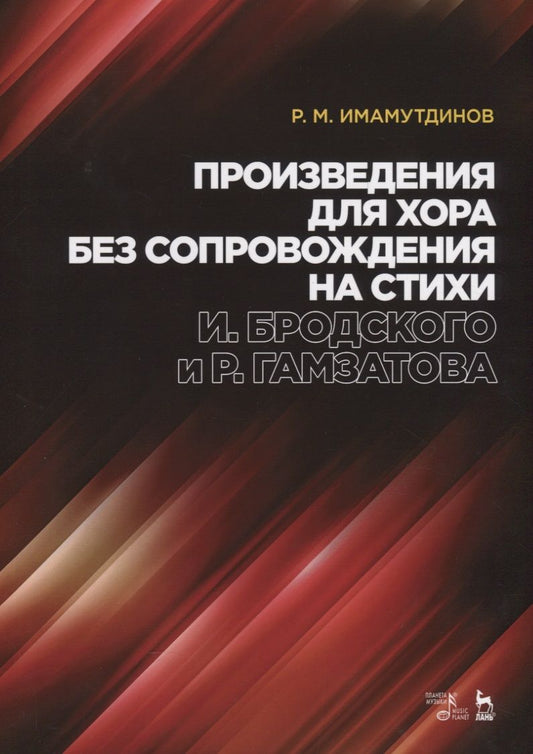 Обложка книги "Имамутдинов: Произведения для хора без сопровождения на стихи И.Бродского, Р.Гамзатова. Ноты"