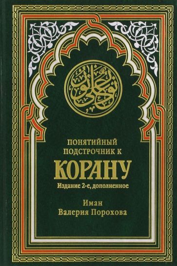 Обложка книги "Иман Порохова: Понятийный подстрочник к Корану"