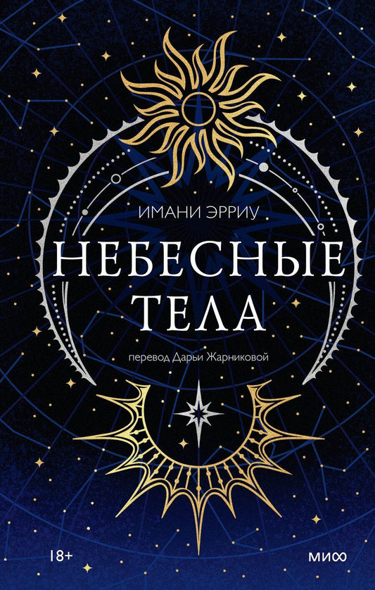 Обложка книги "Имани Эрриу: Небесные тела"