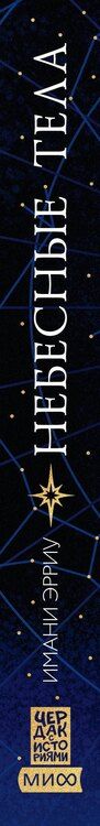 Фотография книги "Имани Эрриу: Небесные тела"