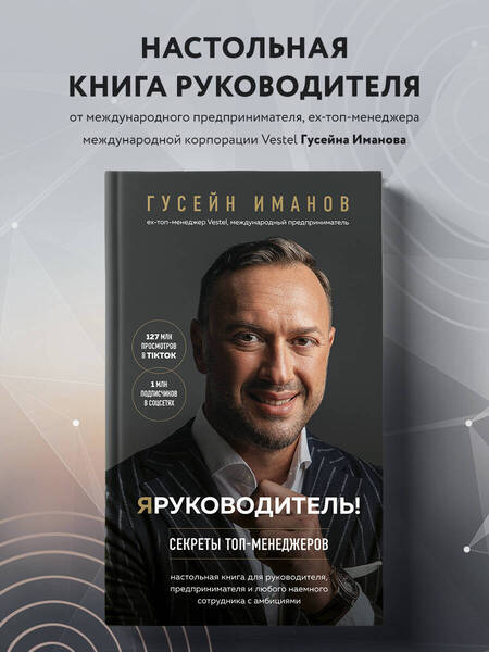 Фотография книги "Иманов: Я руководитель! Секреты топ-менеджеров"