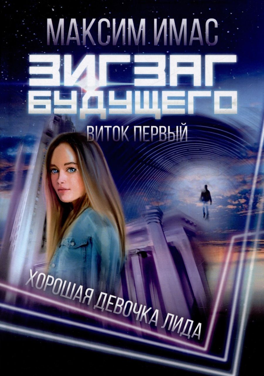 Обложка книги "Имас: Зигзаг будущего. Виток 1. Хорошая девочка Лида"