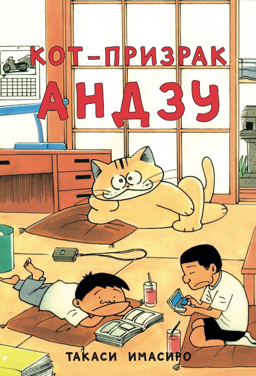 Обложка книги "Имасиро Такаси: Кот-призрак Андзу (Bakeneko Anzu-chan). Манга"