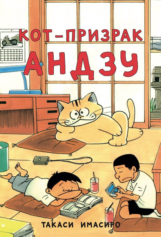 Обложка книги "Имасиро Такаси: Кот-призрак Андзу (Bakeneko Anzu-chan). Манга"