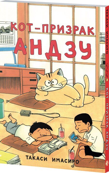 Фотография книги "Имасиро Такаси: Кот-призрак Андзу (Bakeneko Anzu-chan). Манга"