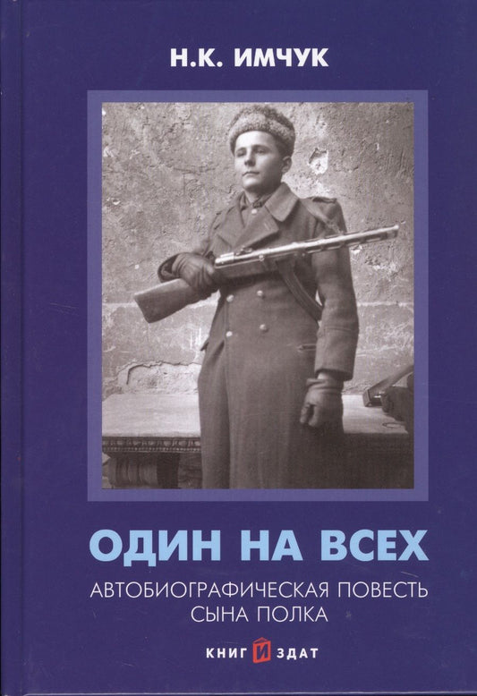 Обложка книги "Имчук: Один на всех. Автобиографическая повесть сына полка"