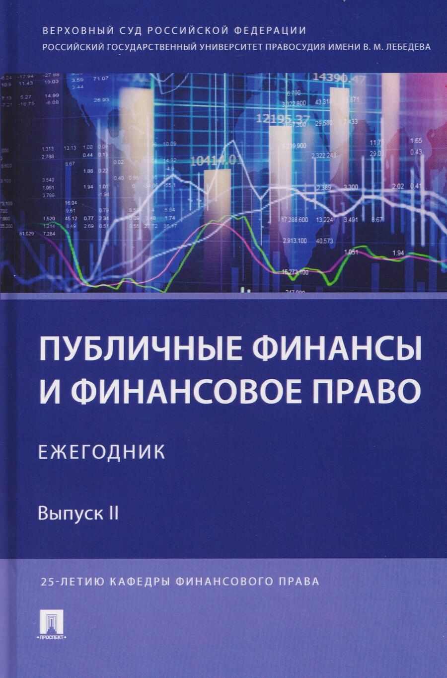 Обложка книги "Имеда Анатольевич: Публичные финансы и финансовое право. Ежегодник. Выпуск II"