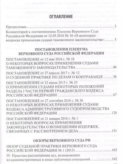 Фотография книги "Имеда Анатольевич: Таможенные споры в практике Верховного Суда РФ. Уч.пос."