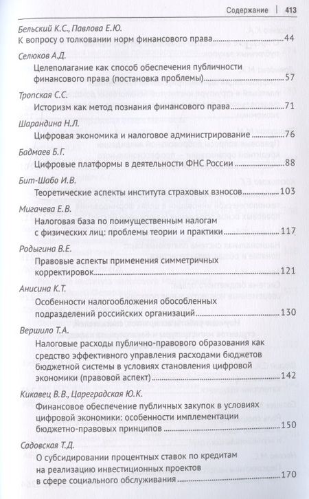 Фотография книги "Имеда Цинделиани: Труды кафедры финансового права Российского государственного университета правосудия. Сборник научных трудов"