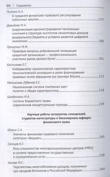 Фотография книги "Имеда Цинделиани: Труды кафедры финансового права Российского государственного университета правосудия. Сборник научных трудов"