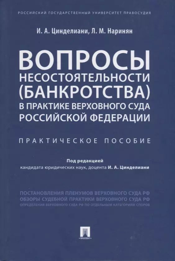 Обложка книги "Имеда Цинделиани: Вопросы несостоятельности (банкротства) в практике Верховного Суда Российской Федерации. Практическое пособие"