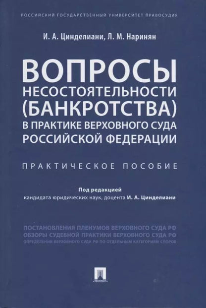 Обложка книги "Имеда Цинделиани: Вопросы несостоятельности (банкротства) в практике Верховного Суда Российской Федерации. Практическое пособие"