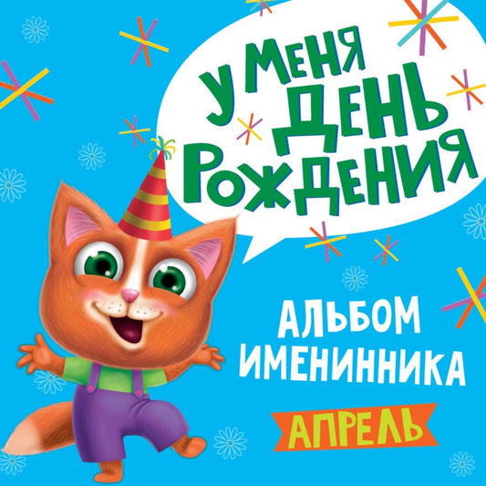 Обложка книги "Именинника. У меня День рождения Апрель (мальчик)"