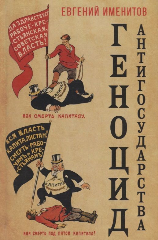 Обложка книги "Именитов: Геноцид антигосударства"
