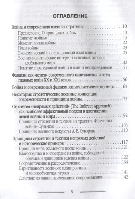 Фотография книги "Именитов: Война в принципах стратегии и тактики управления войсками с древнейших времен до наших дней"