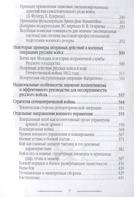 Фотография книги "Именитов: Война в принципах стратегии и тактики управления войсками с древнейших времен до наших дней"