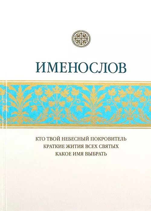 Обложка книги "Именослов. Кто твой небесный покровитель. Краткие жития всех святых. Какое имя выбрать"