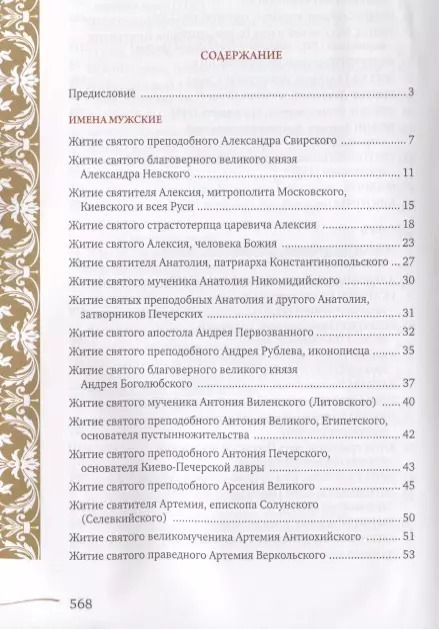 Фотография книги "Именослов. Кто твой небесный покровитель. Краткие жития всех святых. Какое имя выбрать"