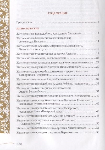 Фотография книги "Именослов. Кто твой небесный покровитель. Краткие жития всех святых. Какое имя выбрать"