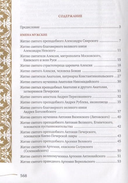 Фотография книги "Именослов. Кто твой небесный покровитель. Краткие жития всех святых. Какое имя выбрать"