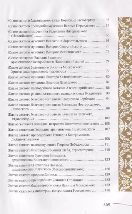 Фотография книги "Именослов. Кто твой небесный покровитель. Краткие жития всех святых. Какое имя выбрать"