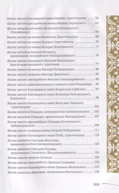 Фотография книги "Именослов. Кто твой небесный покровитель. Краткие жития всех святых. Какое имя выбрать"