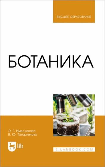 Обложка книги "Имескенова, Татарникова: Ботаника. Учебное пособие для вузов"