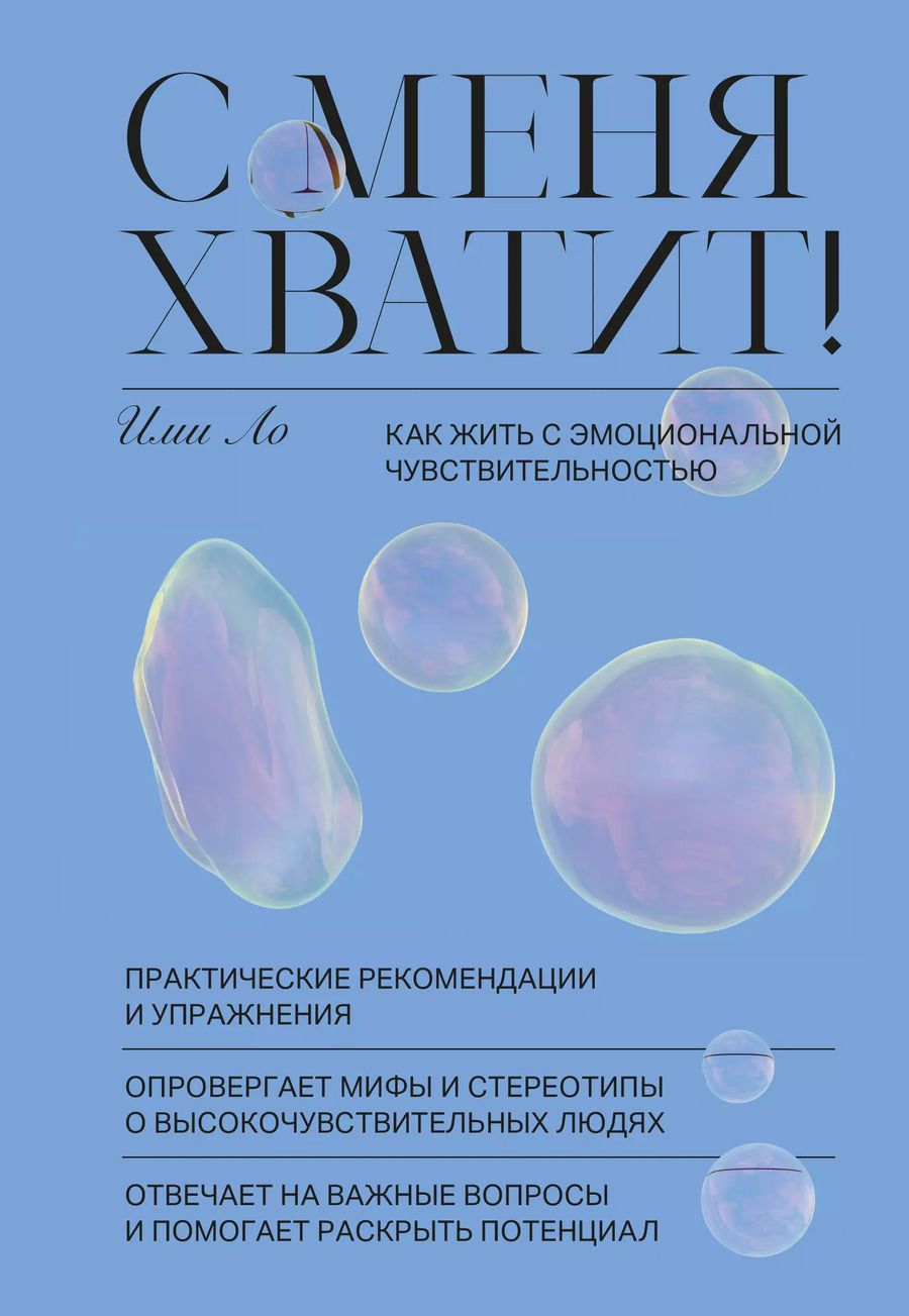 Обложка книги "Ими Ло: С меня хватит! Как жить с эмоциональной чувствительностью"