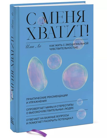 Фотография книги "Ими Ло: С меня хватит! Как жить с эмоциональной чувствительностью"