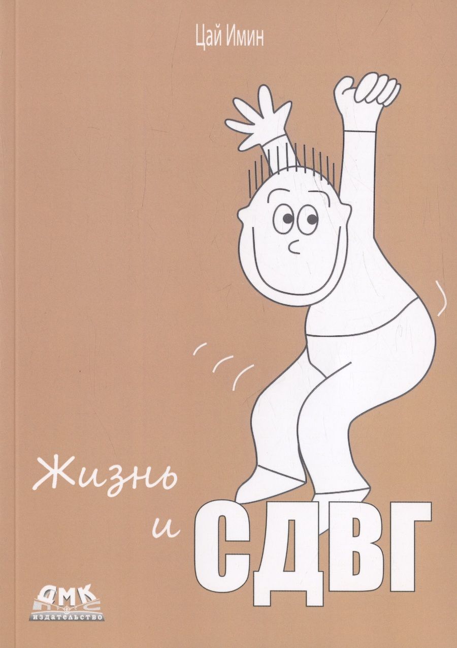 Обложка книги "Имин: Жизнь и СДВГ"