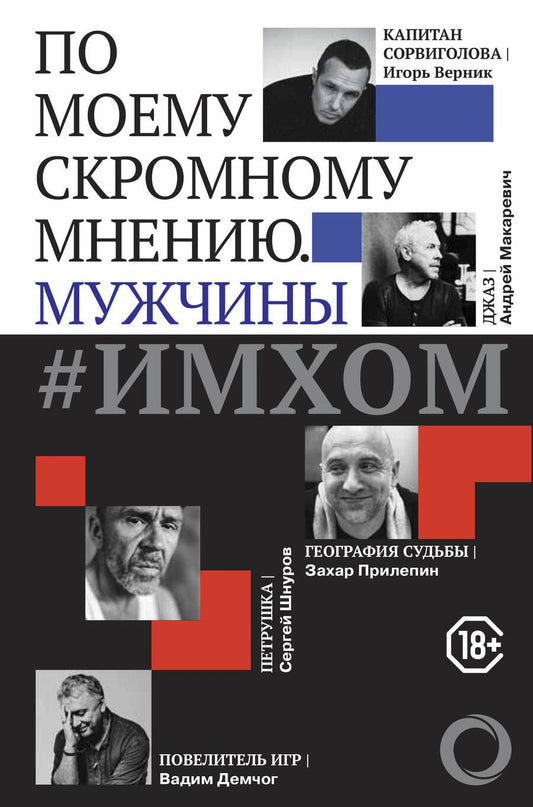 Обложка книги "ИМХОМ: по моему скромному мнению. Мужчины"