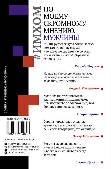 Фотография книги "ИМХОМ: по моему скромному мнению. Мужчины"