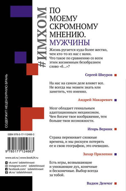 Фотография книги "ИМХОМ: по моему скромному мнению. Мужчины"
