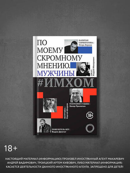 Фотография книги "ИМХОМ: по моему скромному мнению. Мужчины"