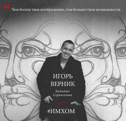 Фотография книги "ИМХОМ: по моему скромному мнению. Мужчины"