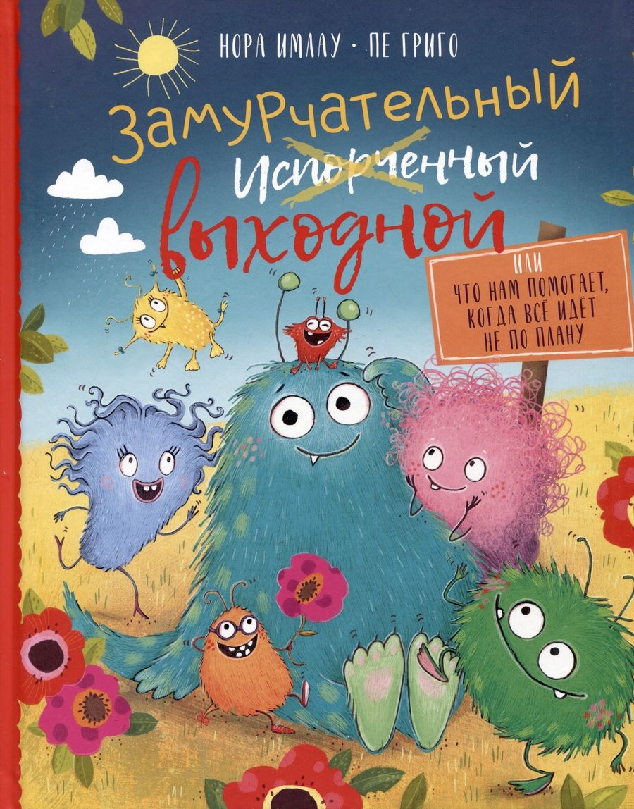 Обложка книги "Имлау, Григо: Замурчательный выходной, или Что нам помогает, когда всё идёт не по плану"