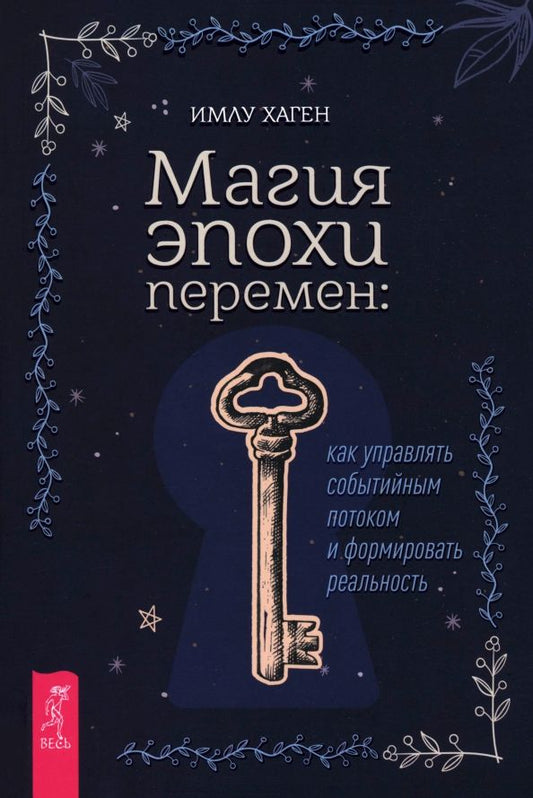 Обложка книги "Имлу Хаген: Магия эпохи перемен. Как управлять событийным потоком и формировать реальность"