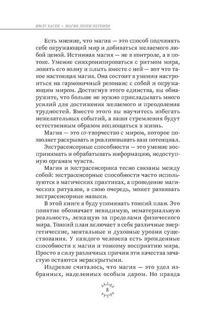 Фотография книги "Имлу Хаген: Магия эпохи перемен. Как управлять событийным потоком и формировать реальность"
