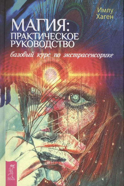 Обложка книги "Имлу Хаген: Магия: практическое руководство. Базовый курс по экстрасенсорике"